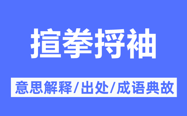 揎拳捋袖的意思解释,揎拳捋袖的出处及成语典故