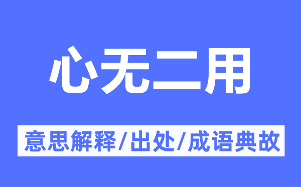 心无二用的意思解释,心无二用的出处及成语典故