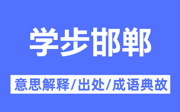 学步邯郸的意思解释,学步邯郸的出处及成语典故