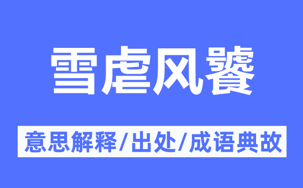 雪虐风饕的意思解释,雪虐风饕的出处及成语典故