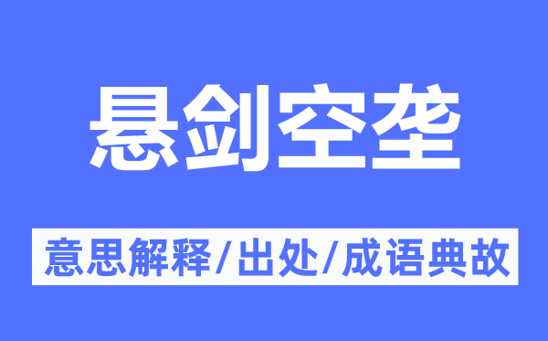 悬剑空垄的意思解释,悬剑空垄的出处及成语典故