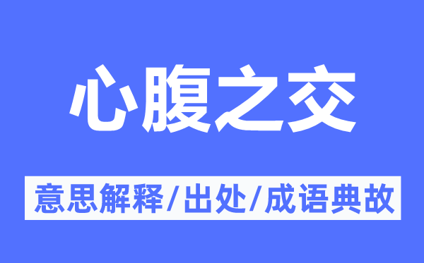 心腹之交的意思解释,心腹之交的出处及成语典故