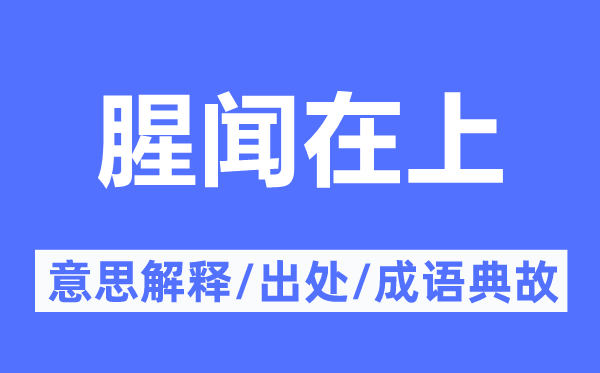 腥闻在上的意思解释,腥闻在上的出处及成语典故