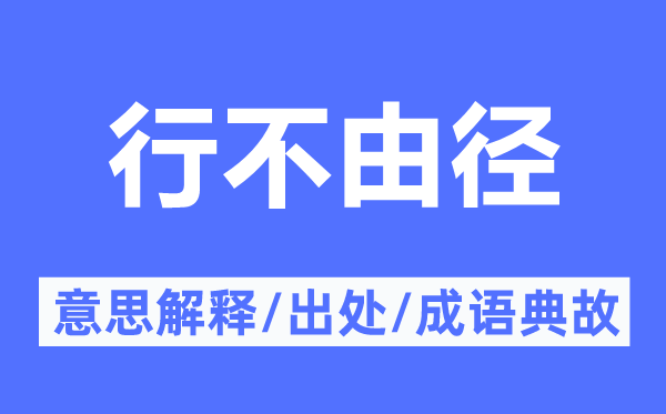 行不由径的意思解释,行不由径的出处及成语典故