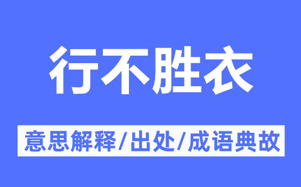 行不胜衣的意思解释,行不胜衣的出处及成语典故