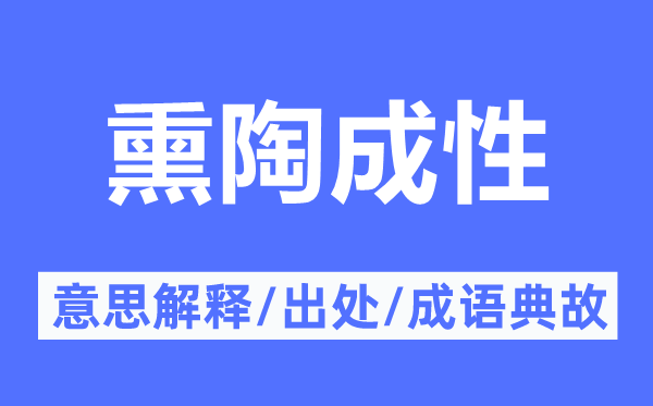 熏陶成性的意思解释,熏陶成性的出处及成语典故