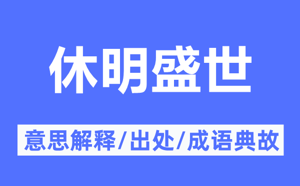 休明盛世的意思解释,休明盛世的出处及成语典故