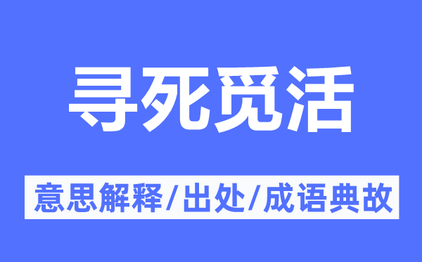 寻死觅活的意思解释,寻死觅活的出处及成语典故