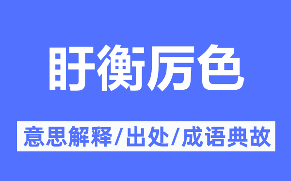 盱衡厉色的意思解释,盱衡厉色的出处及成语典故