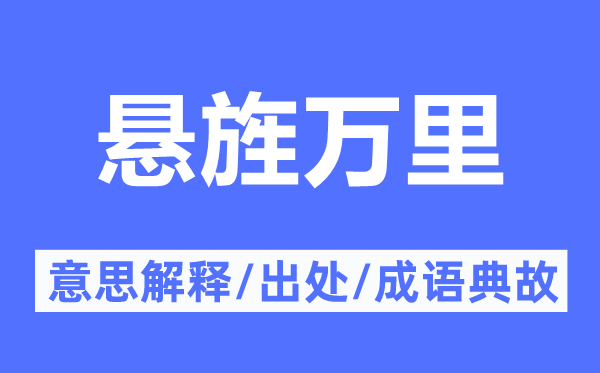 悬旌万里的意思解释,悬旌万里的出处及成语典故