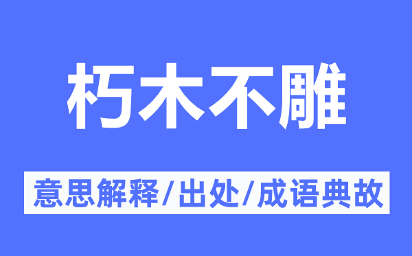 朽木不雕的意思解释,朽木不雕的出处及成语典故