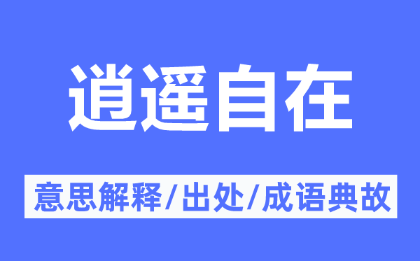 逍遥自在的意思解释,逍遥自在的出处及成语典故