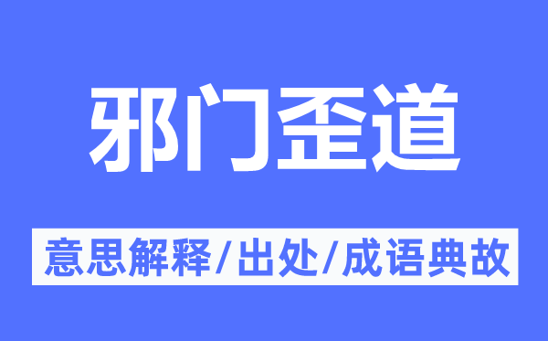 邪门歪道的意思解释,邪门歪道的出处及成语典故