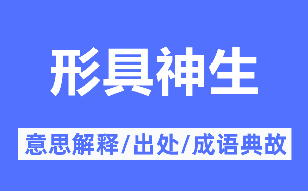 形具神生的意思解释,形具神生的出处及成语典故