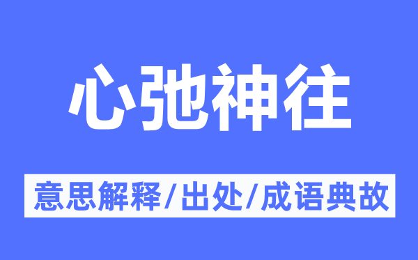 心弛神往的意思解释,心弛神往的出处及成语典故