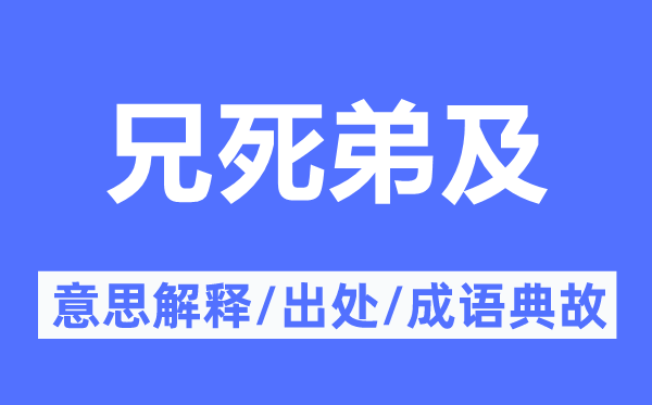 兄死弟及的意思解释,兄死弟及的出处及成语典故