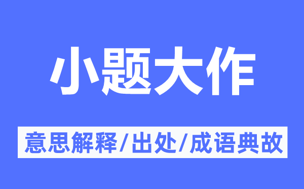 小题大作的意思解释,小题大作的出处及成语典故