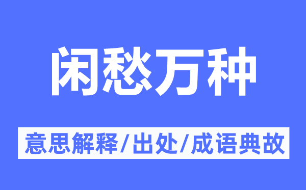 闲愁万种的意思解释,闲愁万种的出处及成语典故