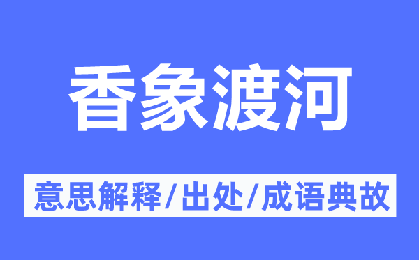 香象渡河的意思解释,香象渡河的出处及成语典故