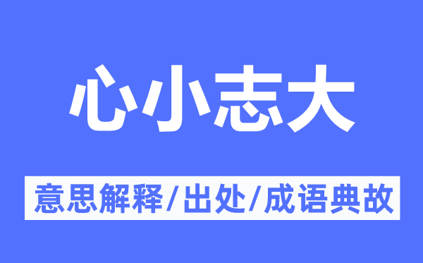 心小志大的意思解释,心小志大的出处及成语典故