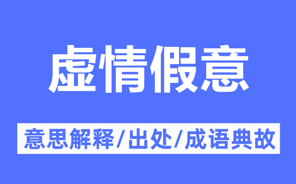 虚情假意的意思解释,虚情假意的出处及成语典故