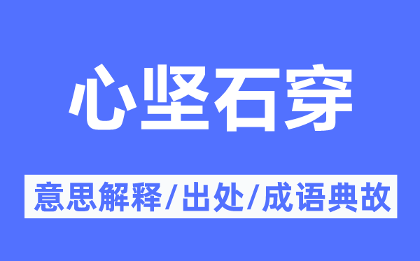 心坚石穿的意思解释,心坚石穿的出处及成语典故