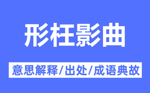 形枉影曲的意思解释,形枉影曲的出处及成语典故