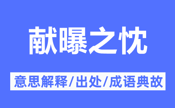 献曝之忱的意思解释,献曝之忱的出处及成语典故