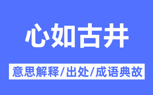 心如古井的意思解释,心如古井的出处及成语典故