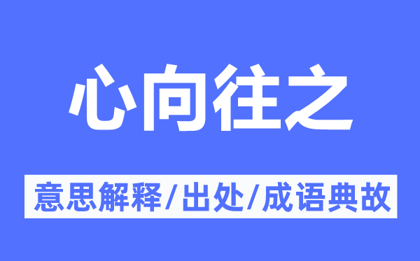 心向往之的意思解释,心向往之的出处及成语典故