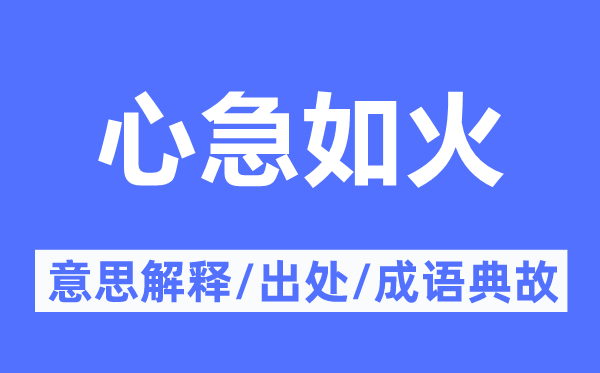 心急如火的意思解释,心急如火的出处及成语典故