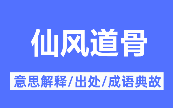 仙风道骨的意思解释,仙风道骨的出处及成语典故