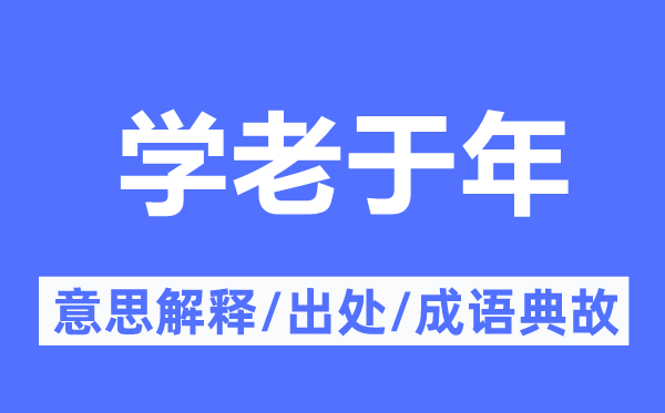 学老于年的意思解释,学老于年的出处及成语典故