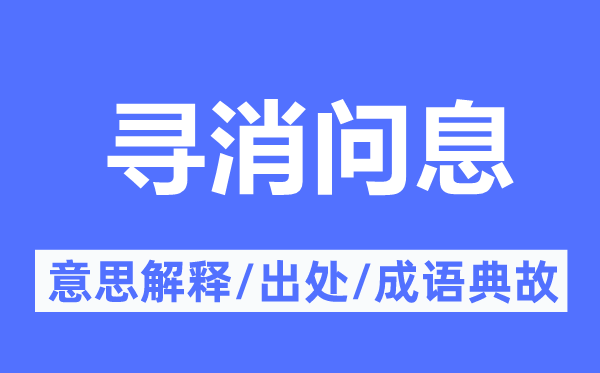 寻消问息的意思解释,寻消问息的出处及成语典故