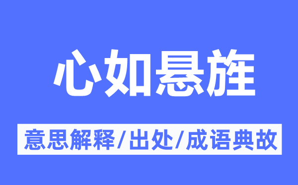 心如悬旌的意思解释,心如悬旌的出处及成语典故