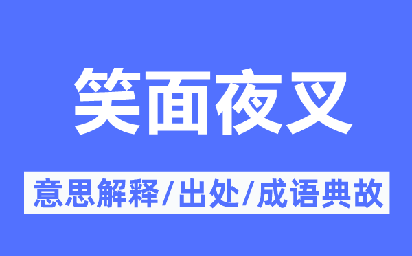 笑面夜叉的意思解释,笑面夜叉的出处及成语典故