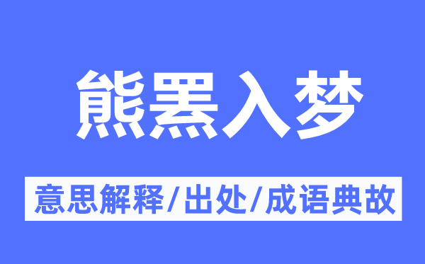 熊罴入梦的意思解释,熊罴入梦的出处及成语典故