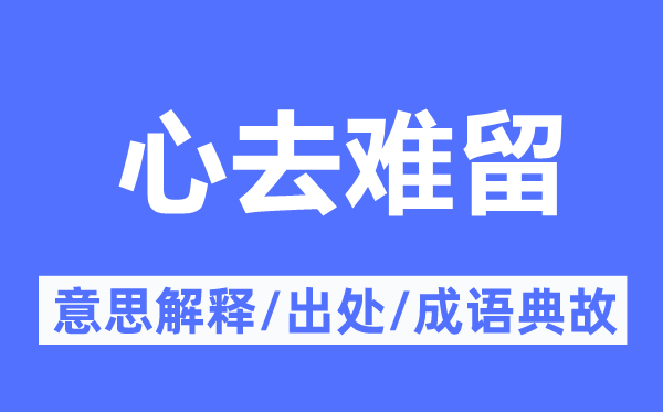 心去难留的意思解释,心去难留的出处及成语典故