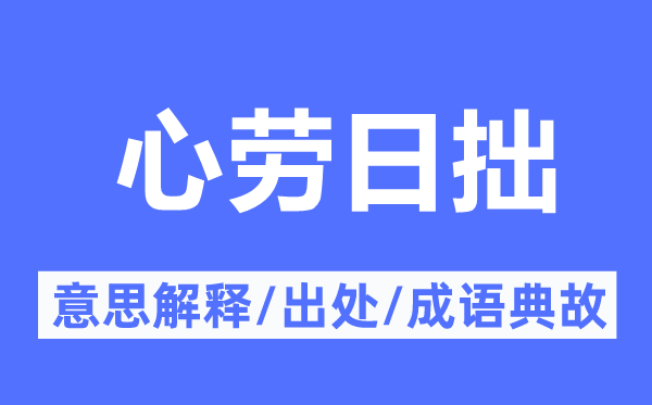 心劳日拙的意思解释,心劳日拙的出处及成语典故