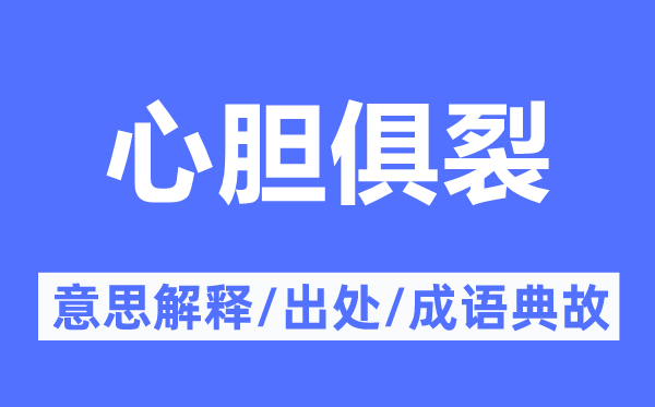 心胆俱裂的意思解释,心胆俱裂的出处及成语典故