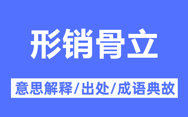 形销骨立的意思解释,形销骨立的出处及成语典故