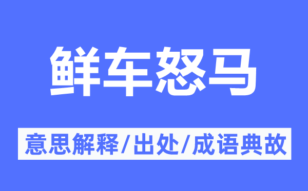 鲜车怒马的意思解释,鲜车怒马的出处及成语典故