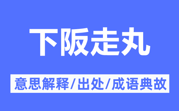 下阪走丸的意思解释,下阪走丸的出处及成语典故