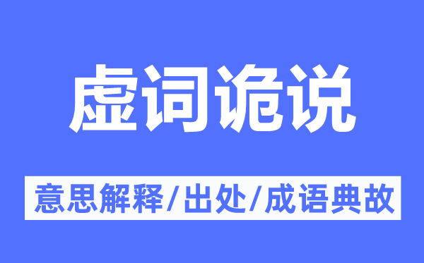 虚词诡说的意思解释,虚词诡说的出处及成语典故