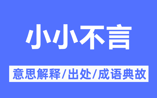 小小不言的意思解释,小小不言的出处及成语典故