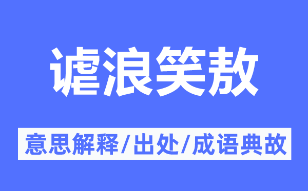 谑浪笑敖的意思解释,谑浪笑敖的出处及成语典故