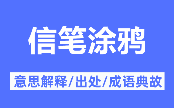 信笔涂鸦的意思解释,信笔涂鸦的出处及成语典故