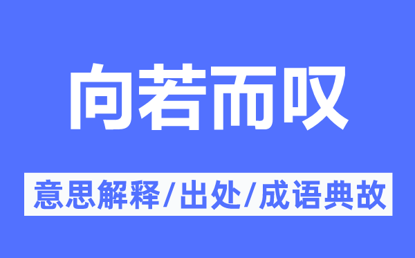 向若而叹的意思解释,向若而叹的出处及成语典故