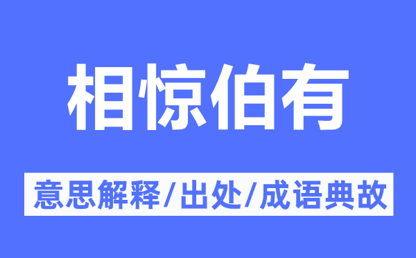 相惊伯有的意思解释,相惊伯有的出处及成语典故