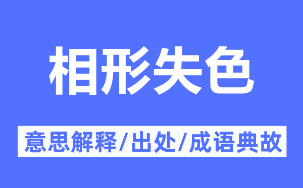 相形失色的意思解释,相形失色的出处及成语典故